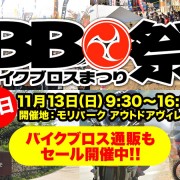 バイクブロス祭り2016