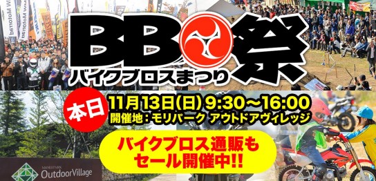 バイクブロス祭り2016