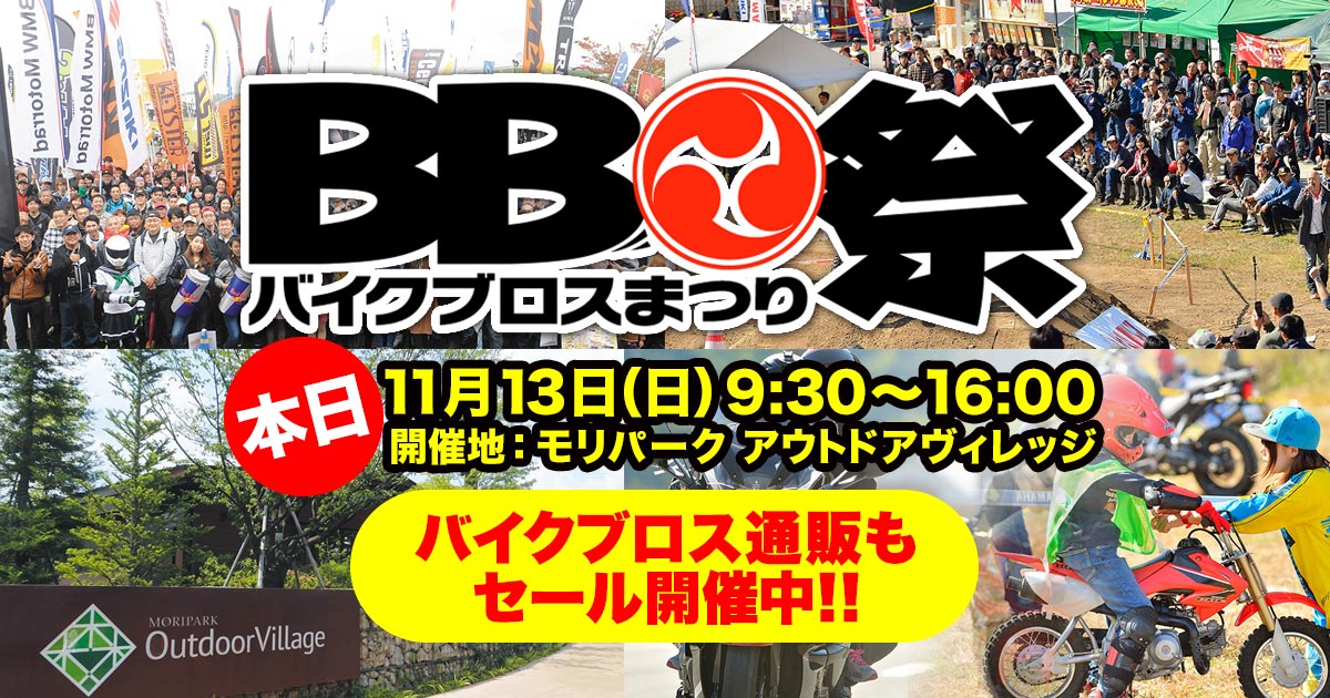 イベント終了 バイクブロスまつり16 本日開催 バイクブロス通販ブログ