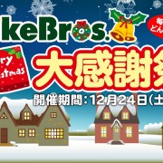 バイクブロス　クリスマス　セール