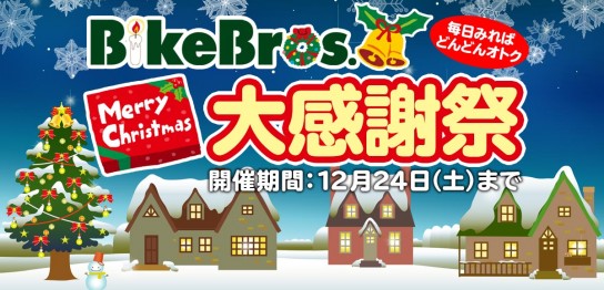 バイクブロス　クリスマス　セール