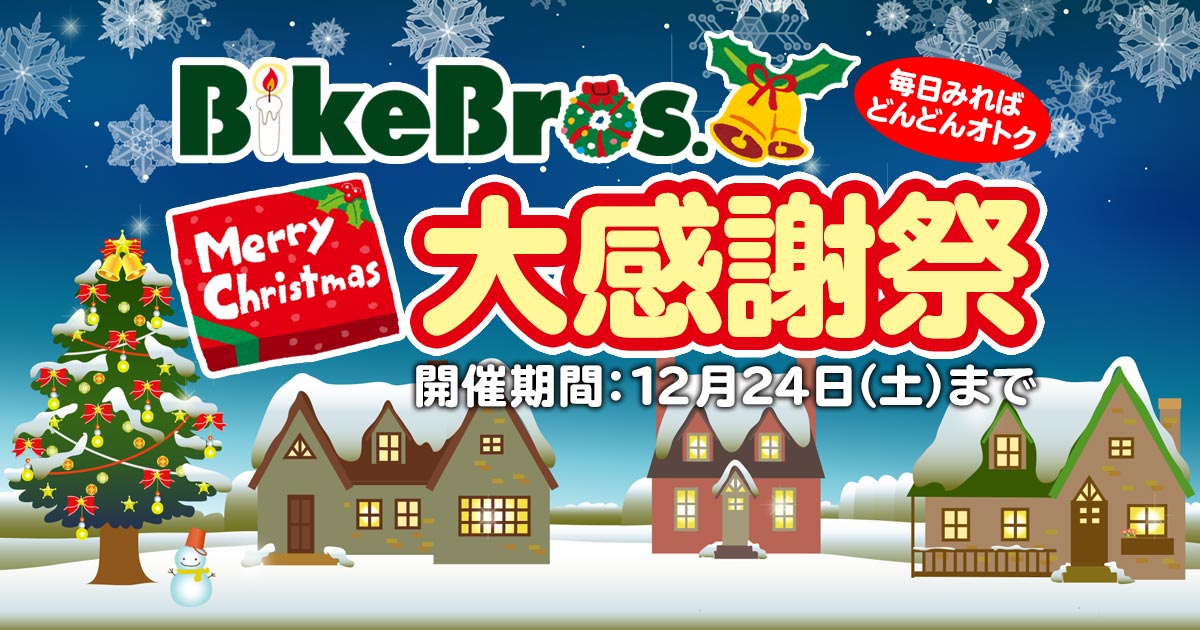 バイクブロス　クリスマス　セール