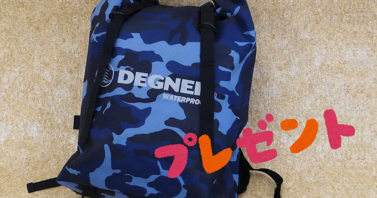 デグナーの30l防水バッグをプレゼント 1名様 1 22応募締切 バイクブロス通販ブログ