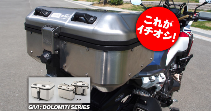 ミドルアドベンチャーオーナーも見逃せない 注目のgivi製アルミケース Givi アルミケース Dlmシリーズ バイクブロス通販ブログ