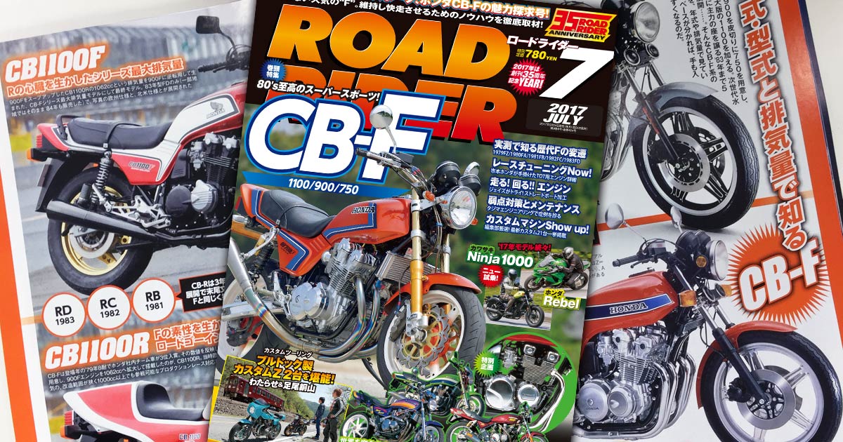 ロードライダー７月号は80年代至高のスーパースポーツ「CB-F」を大特集