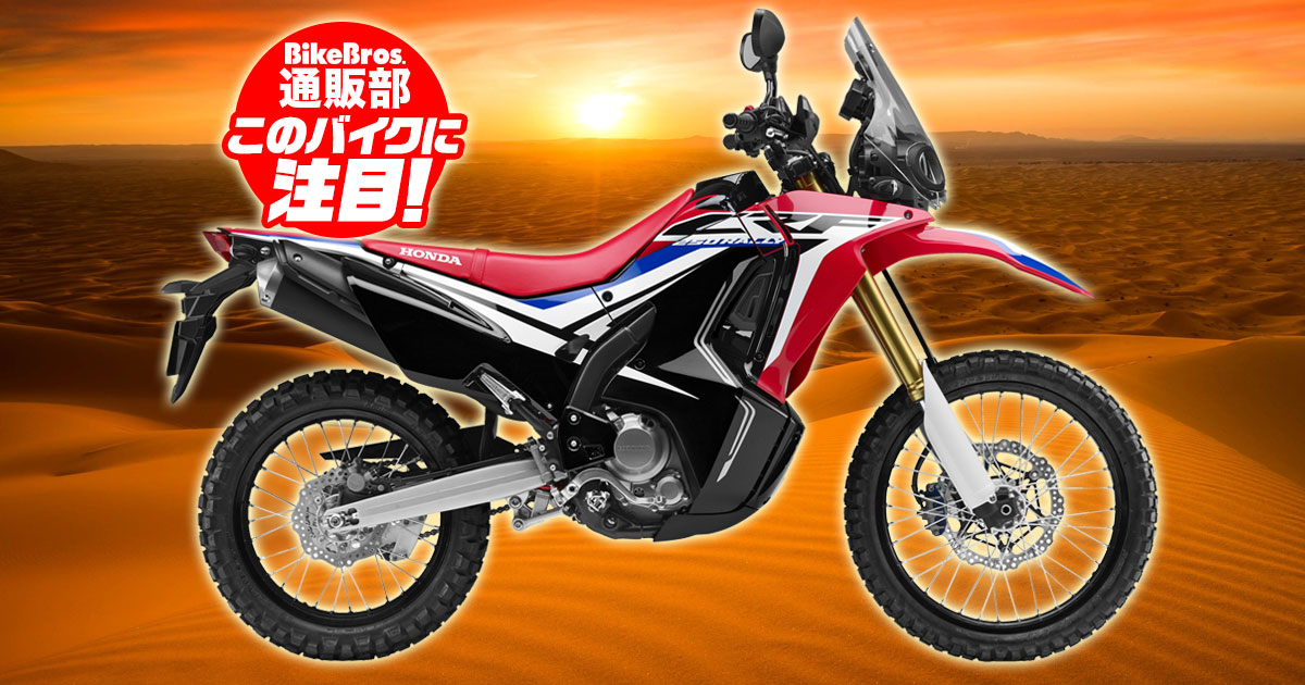 気分はラリーマシン！ミドルアドベンチャーの先駆け！【CRF250Rally用カスタムパーツ6選】