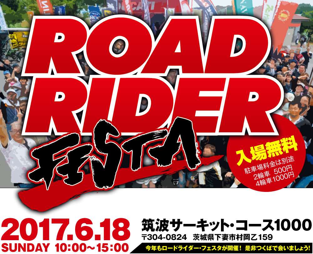今年は創刊35周年大感謝祭 ロードライダーフェスタ17開催決定 Contact