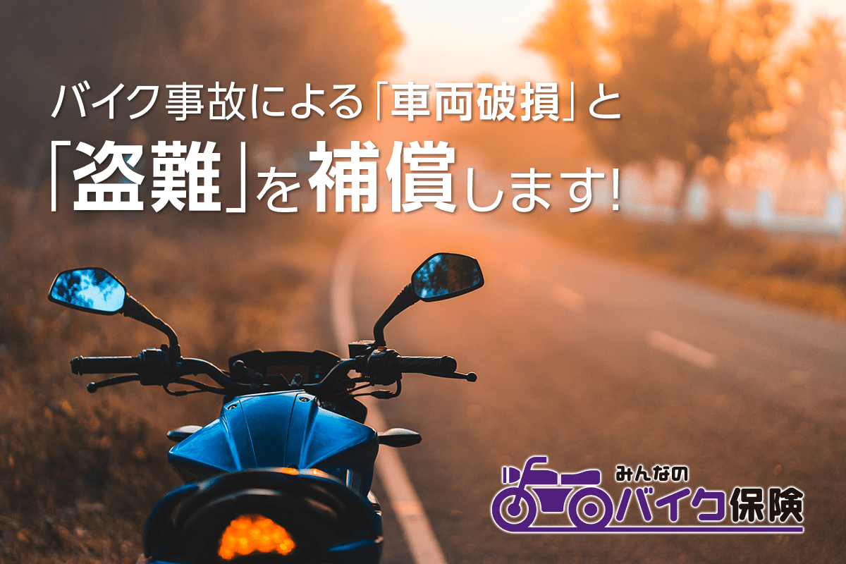 バイク車両 盗難保険は Bikebros みんなのバイク保険 バイクブロスのライダースサポート