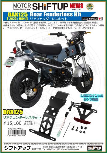 【新製品】DAX125(JB04)リアフェンダーレスキット　