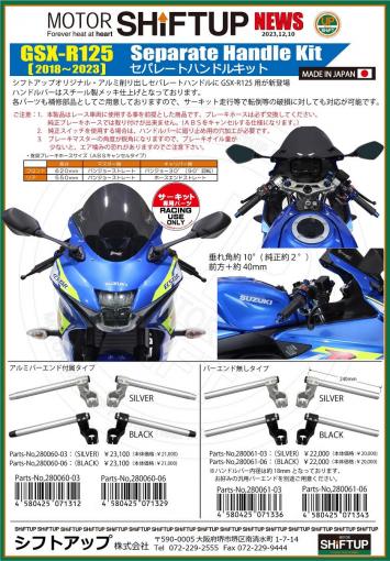 【新製品】GSX-R125セパハンキット＆シフトアップイニシャルAjs専用プリロードノブ