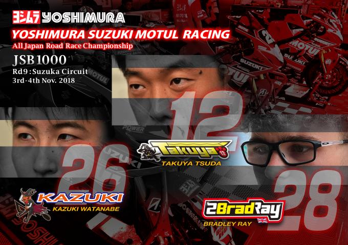 今週末は全日本ロードレース選手権 最終戦鈴鹿 ヨシムラジャパン バイクブロス 今週末は全日本ロードレース選手権 最終戦鈴鹿 ヨシムラジャパン バイクブロス
