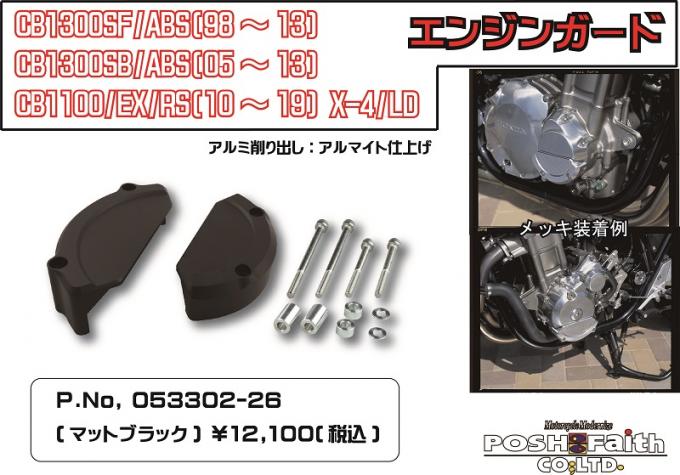 エンジンガードにマットブラック追加しました！ - POSH Faith