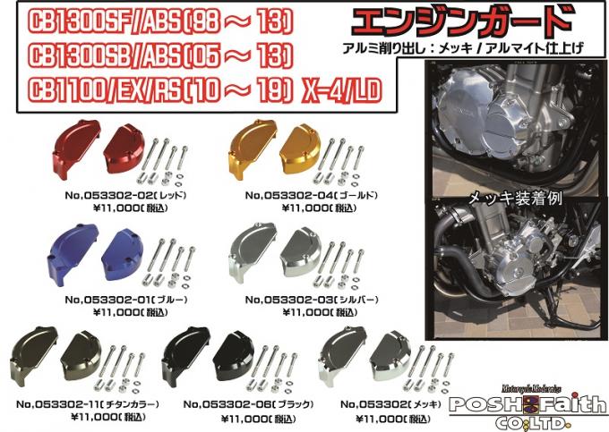 POSH Faith ポッシュ フェイス エンジンガード（左右セット） メッキ