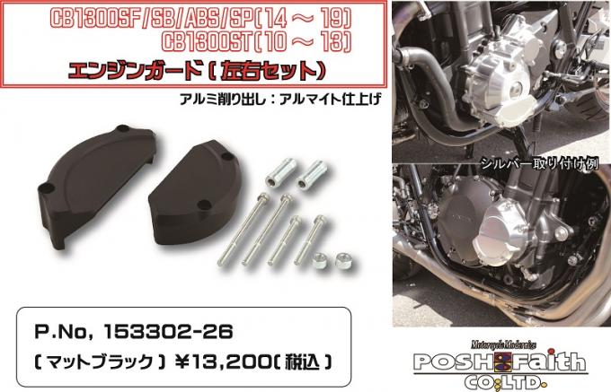POSH CB1300SF 14-15 エンジンガ-ド (ゴールド) (153302-04