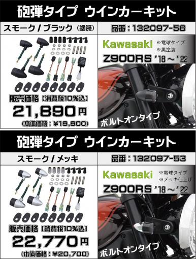 Z900RSスモークウインカーキット - POSH Faith【ポッシュフェイス