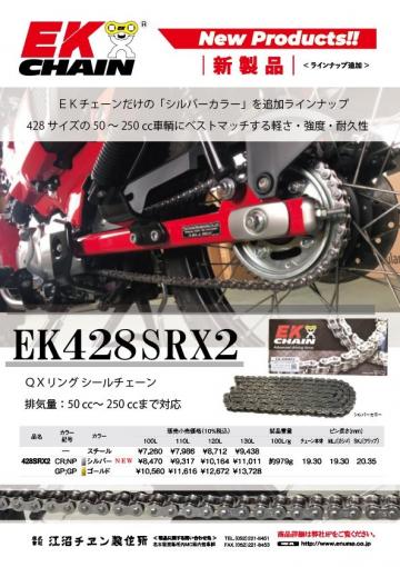 428チェーン(シールタイプ シルバーカラー）428SRX2 - EK