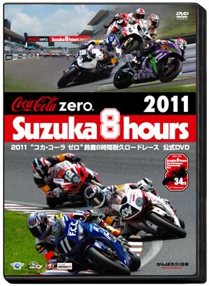 2011コカコーラゼロ鈴鹿８時間耐久ロードレースDVD