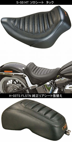 FLSTC・FLSTN用新ソロシート