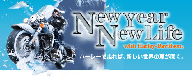 「ニューイヤーニューライフ」キャンペーン