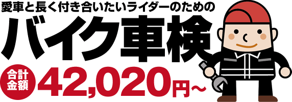 愛車と長く付き合いたいライダーのためのバイク車検