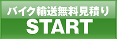 バイク輸送無料見積りSTART