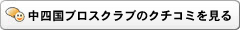中四国ブロスクラブのクチコミを見る