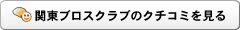 首都圏ブロスクラブのクチコミを見る
