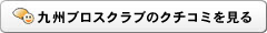 九州ブロスクラブのクチコミを見る