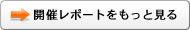 開催レポートをもっと見る