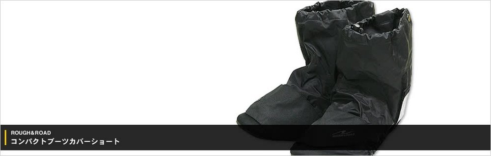 ラフ ロード コンパクトブーツカバーショート バイク用品インプレッション バイクブロス マガジンズ ラフ ロード コンパクトブーツカバーショート バイク用品インプレッション バイクブロス マガジンズ