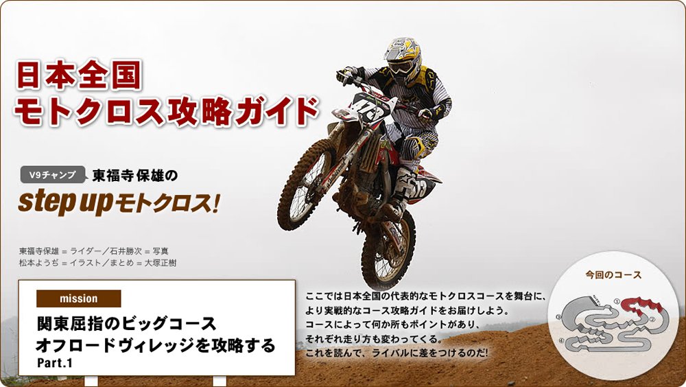 Vol 01 オフロードヴィレッジを攻略する 1 日本全国モトクロス攻略ガイド オフロードバイクならバイクブロス