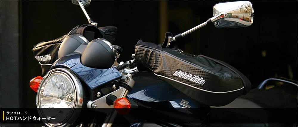 ラフ＆ロード HOTハンドウォーマー バイク用品インプレッション バイクブロス・マガジンズ