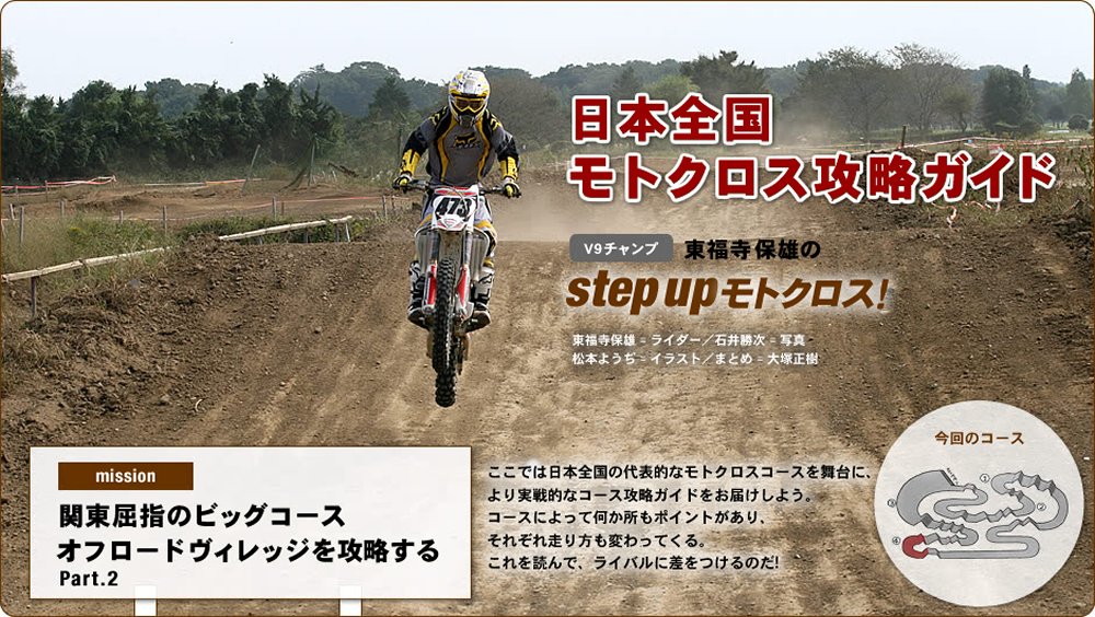 Vol 02 オフロードヴィレッジを攻略する 2 日本全国モトクロス攻略ガイド オフロードバイクならバイクブロス
