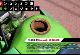【Vol.03】タンクのサビ取り作業でエンジン始動に一歩近づく！