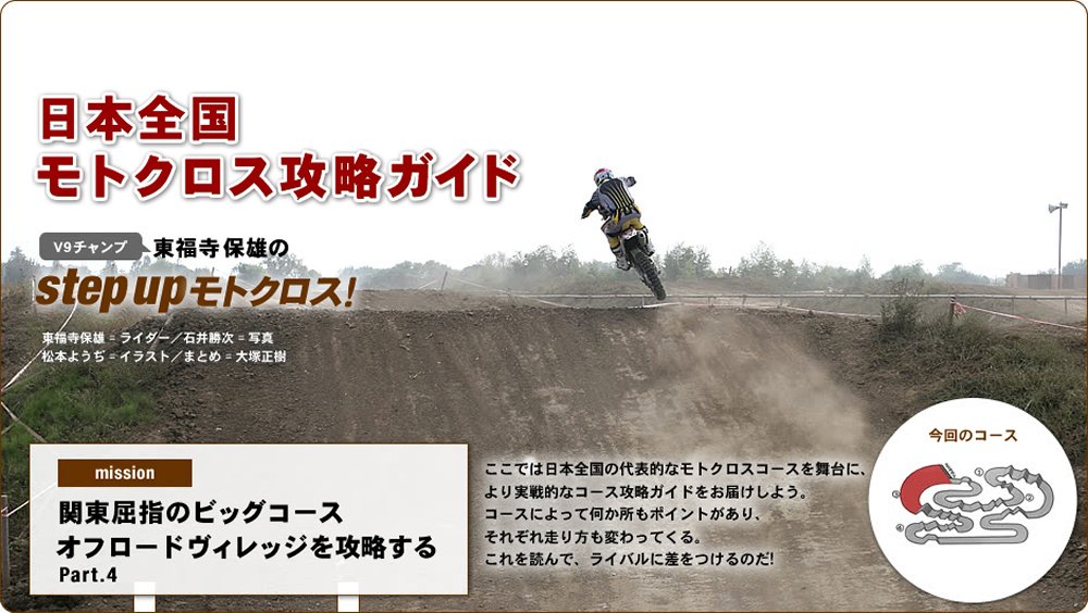 Vol 04 オフロードヴィレッジを攻略する 4 日本全国モトクロス攻略ガイド オフロードバイクならバイクブロス Vol 04 オフロードヴィレッジを攻略する 4 日本全国モトクロス攻略ガイド オフロードバイクならバイクブロス