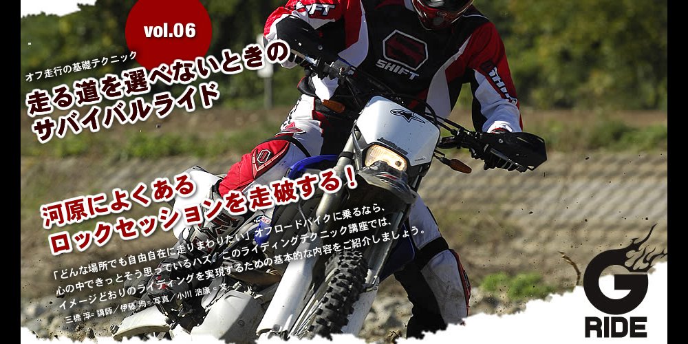 Vol 06 河原によくあるロックセッションを走破する オフ走行の基礎テクニック オフロードバイクならバイクブロス Vol 06 河原によくあるロックセッションを走破する オフ走行の基礎テクニック オフロードバイクならバイクブロス