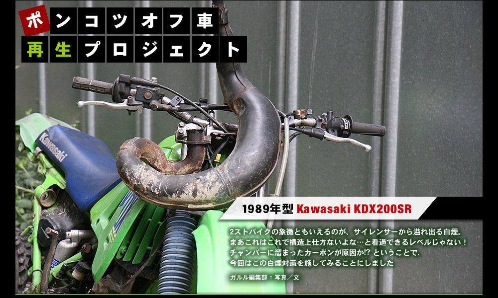 Vol 09 チャンバーお手入れで白煙対策 オフ車再生プロジェクト オフロードバイクならバイクブロス