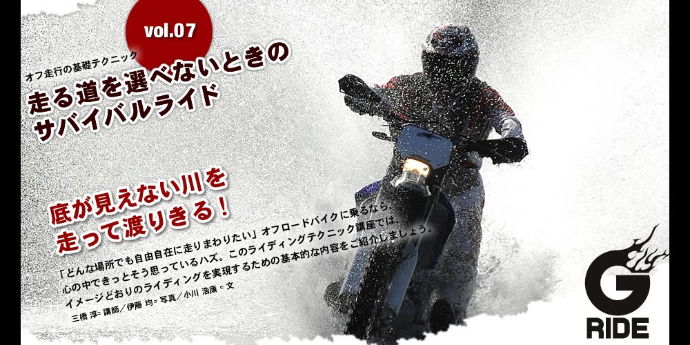 Vol 07 底が見えない川を走って渡りきる オフ走行の基礎テクニック オフロードバイクならバイクブロス Vol 07 底が見えない川を走って渡りきる オフ走行の基礎テクニック オフロードバイクならバイクブロス