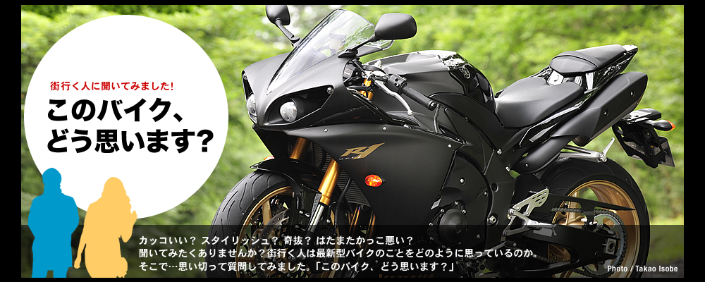 このバイク どう思います ヤマハ Yzf R1編 特集記事 バイクブロス