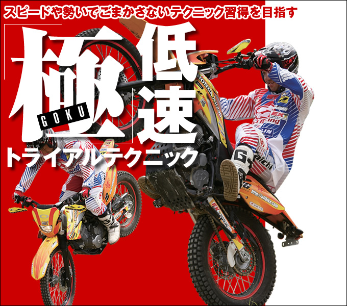 スピードでごまかさない 極 低速トライアルテクニック 特集記事 オフロードバイクならバイクブロス スピードでごまかさない 極 低速トライアルテクニック 特集記事 オフロードバイクならバイクブロス
