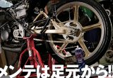 メンテは足元から！！～バイクの足回りメンテナンス～