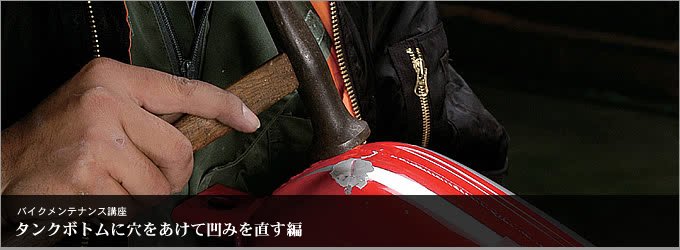 タンクボトムに穴をあけて凹みを直す編 部位別メンテナンス バイク