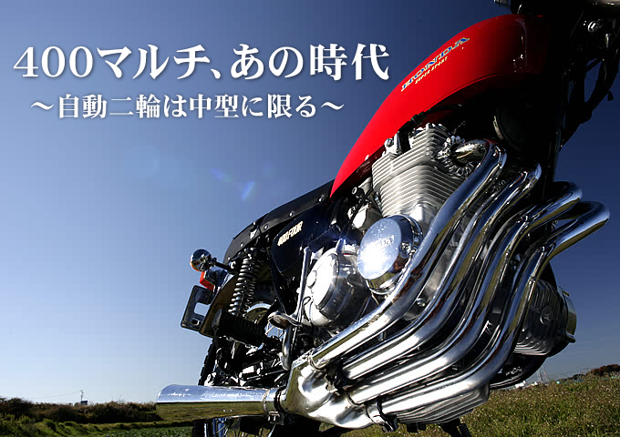 400マルチ あの時代 自動二輪は中型に限る 特集記事 バイクブロス