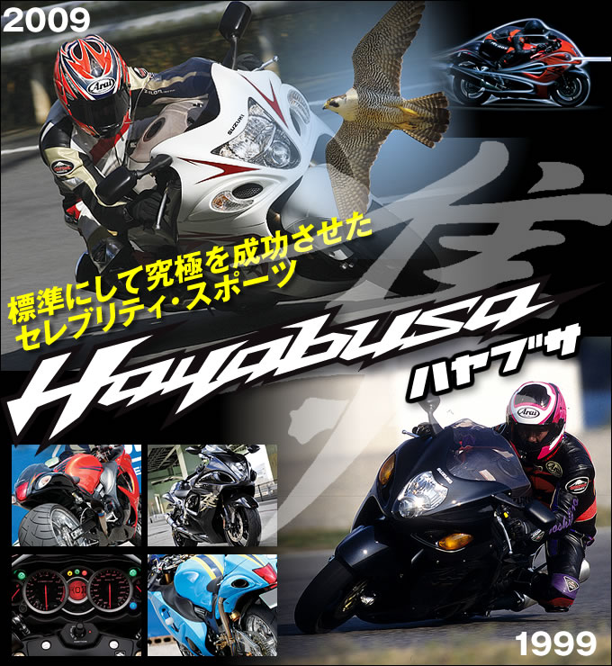 スズキGSX1300R隼 ～標準にして究極を成功させたセレブリティ