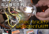 簡単＆充実 電気強化作戦　～簡単でも好結果を得られる電気メンテナンス～