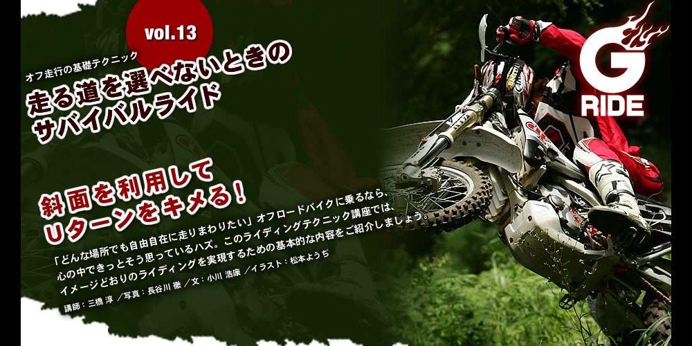 Vol 13 斜面を利用してｕターンをキメる オフ走行の基礎テクニック オフロードバイクならバイクブロス