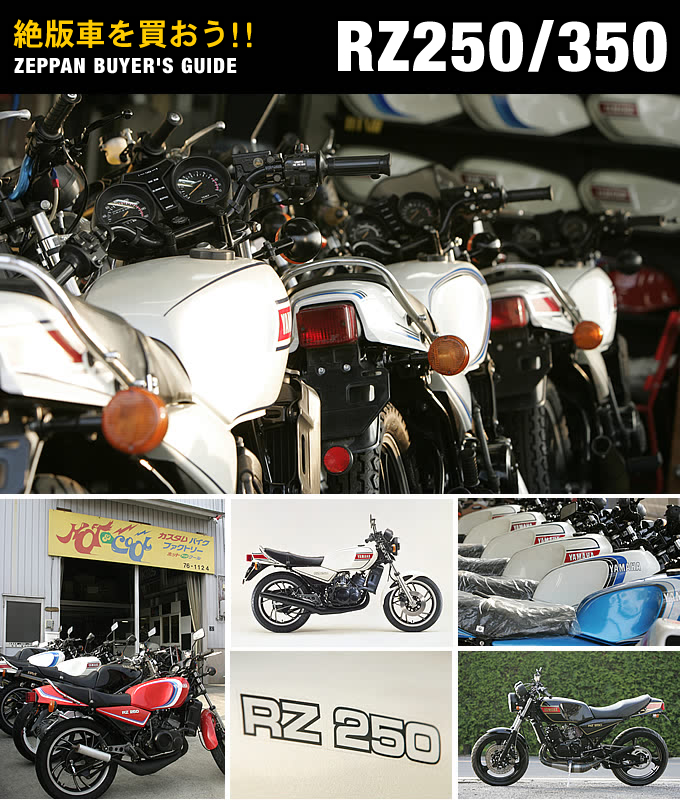絶版車を買おう!!~RZ250/350が欲しい!!~ 特集記事 バイクブロス