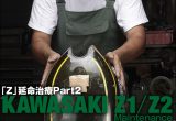 カワサキ Z1/Z2 延命治療 Part2　～点火系とガソリンタンクのメンテナンス～