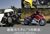 絶版カスタム「今尚斬新」 ～ホンダVF1000R、ヤマハRZ250ほか～