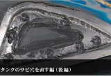 ケミカルを活用してタンクのサビ穴を直す編（後編）